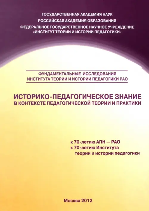 Историко-педагогическое знание в контексте педагогической теории и практики. Сборник научных трудов, Жёлтый
Историко-педагогическое знание в контексте педагогической теории и практики. Сборник научных трудов, Жёлтый