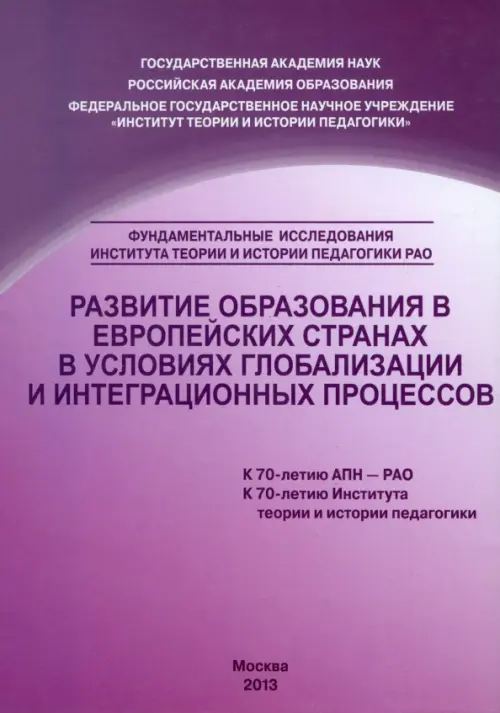 Развитие образования в европейских странах в условиях глобализации и интеграционных процессов, Фиолетовый
Развитие образования в европейских странах в условиях глобализации и интеграционных процессов, Фиолетовый