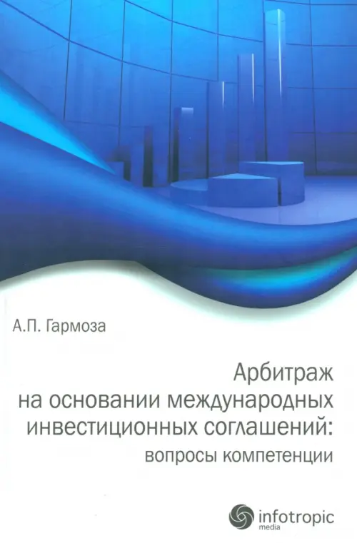 Арбитраж на основании международных инвестиционных соглашений: вопросы компетенции, Синий
Арбитраж на основании международных инвестиционных соглашений: вопросы компетенции, Синий
