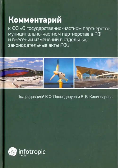 Комментарий к Федеральному закону "О государственно-частном партнерстве, муниципально-частном партн., Зелёный
Комментарий к Федеральному закону "О государственно-частном партнерстве, муниципально-частном партн., Зелёный
