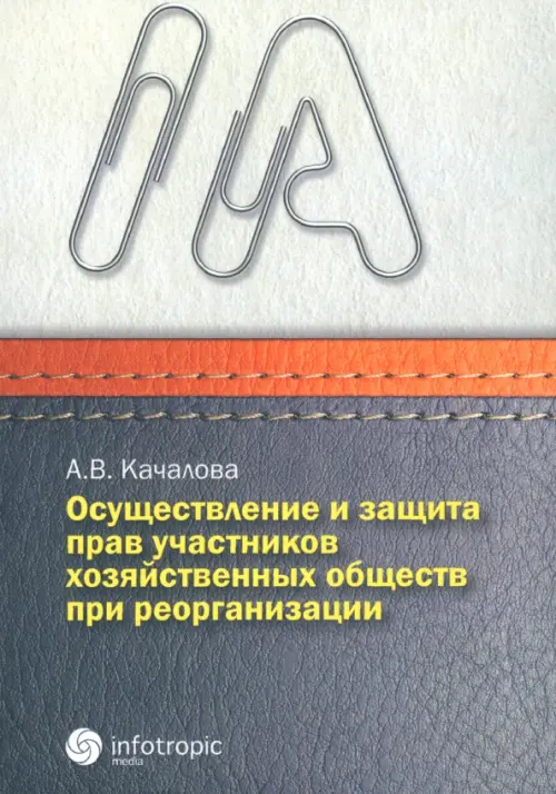 Осуществление и защита прав участников хозяйственных обществ при реорганизации, Серый
Осуществление и защита прав участников хозяйственных обществ при реорганизации, Серый