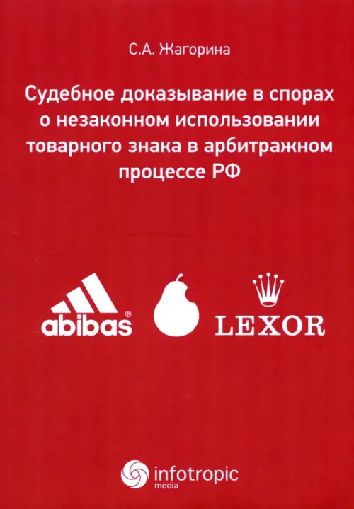 Судебное доказывание в спорах о незаконном использовании товарного знака в арбитражном процессе РФ, Красный
Судебное доказывание в спорах о незаконном использовании товарного знака в арбитражном процессе РФ, Красный