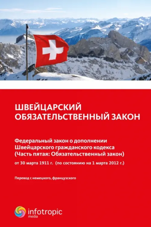 Швейцарский обязательственный закон.Федеральный закон о дополнении Швейцарского гражданского кодекса, Красный
Швейцарский обязательственный закон.Федеральный закон о дополнении Швейцарского гражданского кодекса, Красный