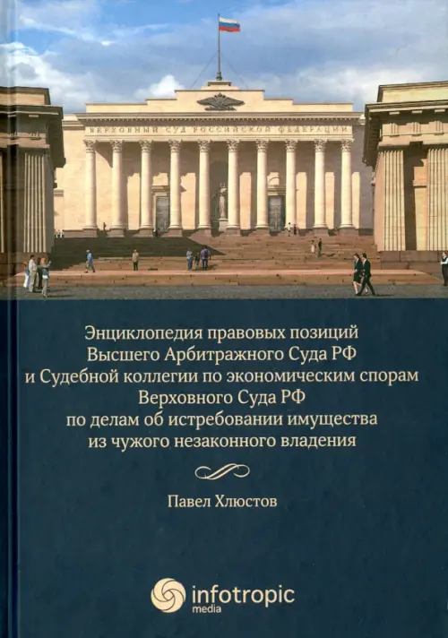 Энциклопедия правовых позиций Высшего Арбитражного Суда РФ и Судебной коллегии по экономическим спорам, Синий
Энциклопедия правовых позиций Высшего Арбитражного Суда РФ и Судебной коллегии по экономическим спорам, Синий