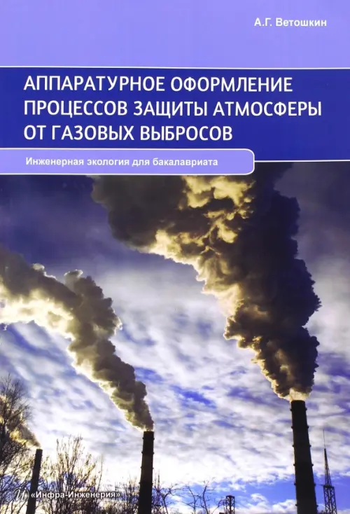 Аппаратурное оформление процессов защиты атмосферы от газовых выбросов. Учебное пособие, Голубой
Аппаратурное оформление процессов защиты атмосферы от газовых выбросов. Учебное пособие, Голубой