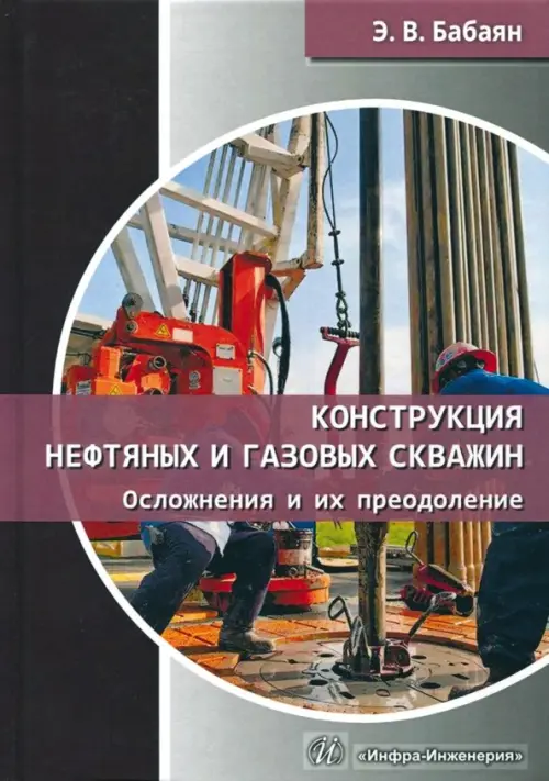 Конструкция нефтяных и газовых скважин. Осложнения и их преодоление. Учебное пособие
Конструкция нефтяных и газовых скважин. Осложнения и их преодоление. Учебное пособие