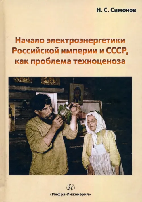 Начало электроэнергетики Российской Империи и СССР, как проблема техноценоза, Жёлтый
Начало электроэнергетики Российской Империи и СССР, как проблема техноценоза, Жёлтый