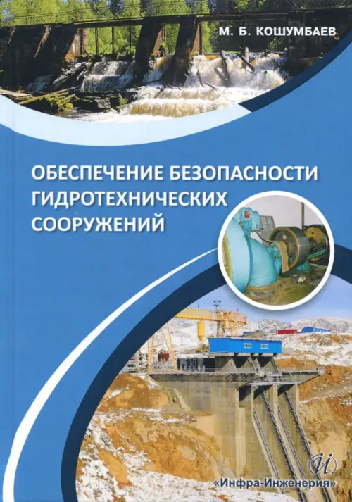 Обеспечение безопасности гидротехнических сооружений. Учебное пособие, Голубой
Обеспечение безопасности гидротехнических сооружений. Учебное пособие, Голубой