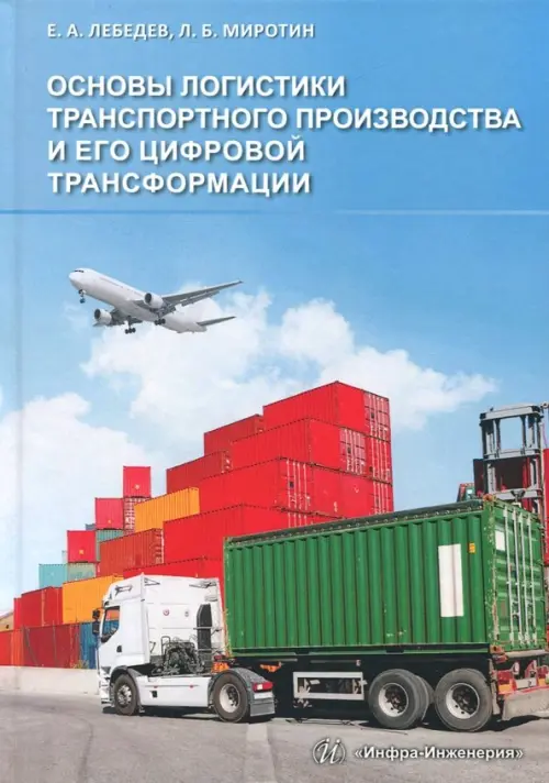 Основы логистики транспортного производства и его цифровой трансформации. Учебное пособие, Голубой
Основы логистики транспортного производства и его цифровой трансформации. Учебное пособие, Голубой