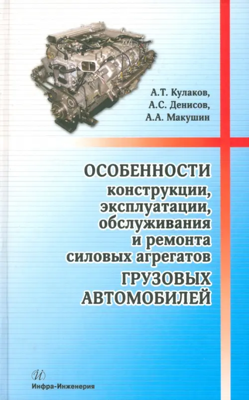 Особенности конструкции, эксплуатации, обслуживания и ремонта силовых агрегатов грузовых автомобилей, Голубой
Особенности конструкции, эксплуатации, обслуживания и ремонта силовых агрегатов грузовых автомобилей, Голубой