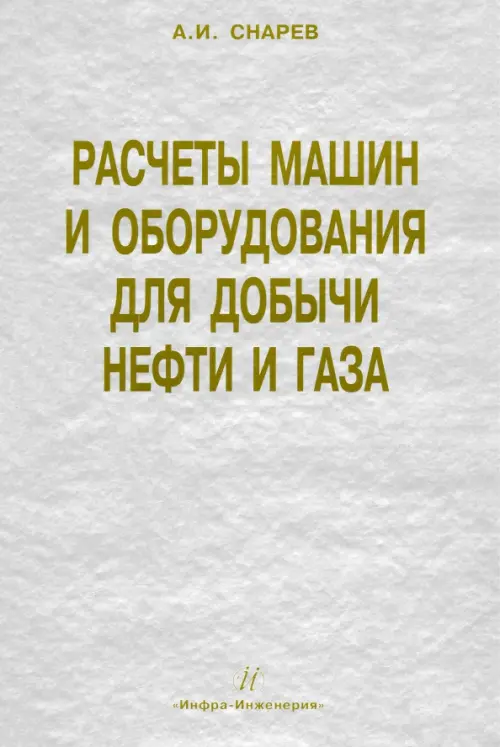 Расчеты машин и оборудований для добычи нефти и газа. Учебно-практическое пособие, Серый
Расчеты машин и оборудований для добычи нефти и газа. Учебно-практическое пособие, Серый