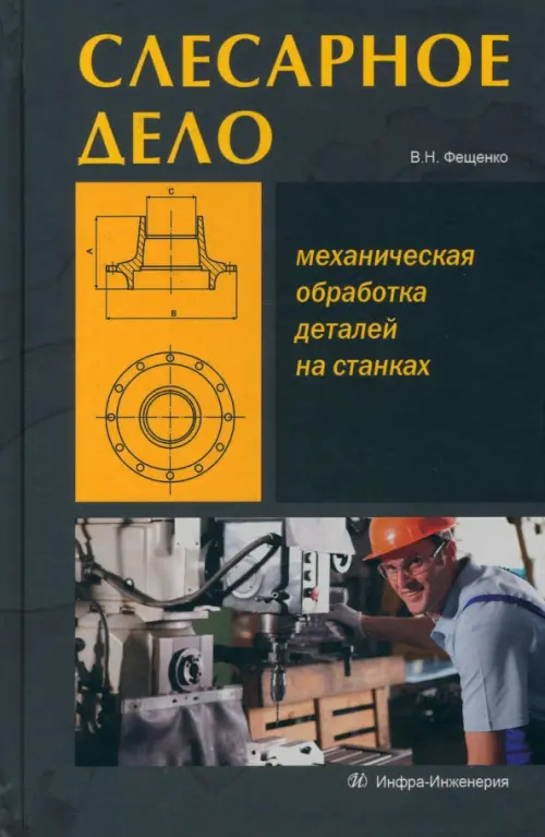 Слесарное дело. Механическая обработка деталей на станках. Книга 2. Учебное пособие, Чёрный
Слесарное дело. Механическая обработка деталей на станках. Книга 2. Учебное пособие, Чёрный