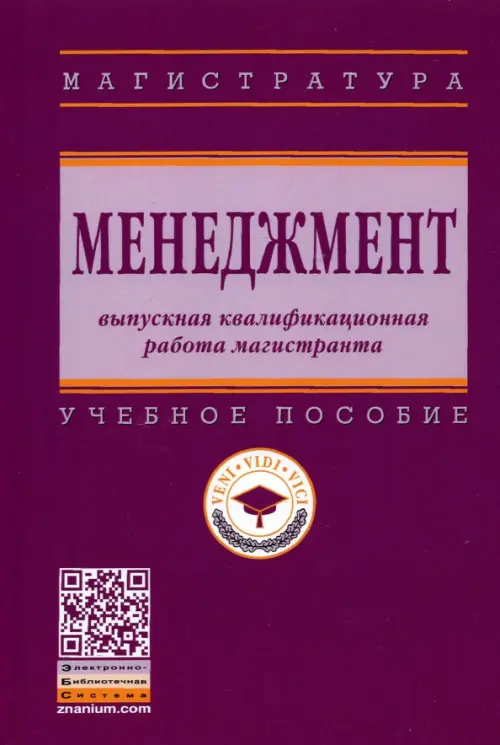 Менеджмент. Выпускная квалификационная работа магистранта. Учебное пособие, Фиолетовый
Менеджмент. Выпускная квалификационная работа магистранта. Учебное пособие, Фиолетовый