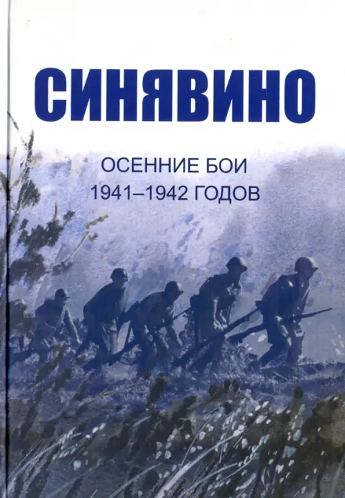 Синявино, осенние бои 1941-1942 годов. Сборник воспоминаний участников синявинских сражений, Фиолетовый
Синявино, осенние бои 1941-1942 годов. Сборник воспоминаний участников синявинских сражений, Фиолетовый