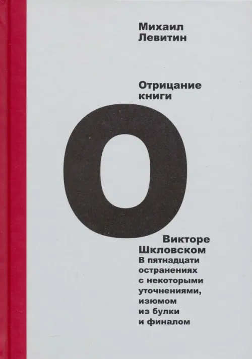 Отрицание книги о Викторе Шкловском. В пятнадцати остранениях с некоторыми уточнениями, изюмом, Серый
Отрицание книги о Викторе Шкловском. В пятнадцати остранениях с некоторыми уточнениями, изюмом, Серый