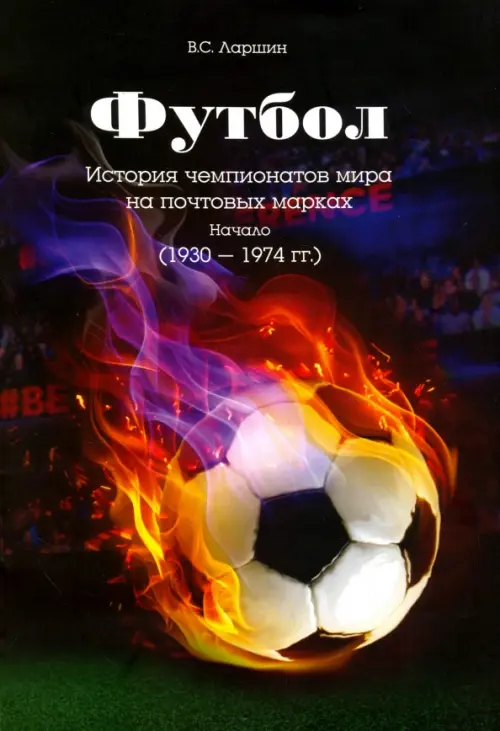 Футбол. История чемпионатов мира на почтовых марках. Начало (1930 - 1974 гг.), Чёрный
Футбол. История чемпионатов мира на почтовых марках. Начало (1930 - 1974 гг.), Чёрный