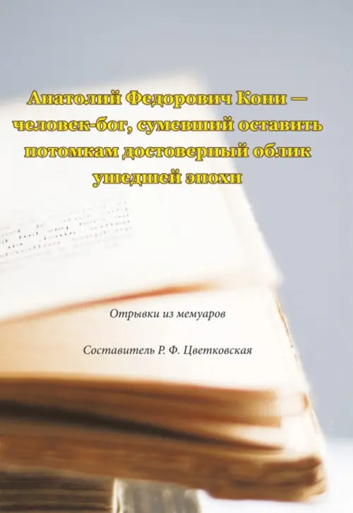 Анатолий Федорович Кони - человек-бог, сумевший оставить потомкам достоверный облик ушедшей эпохи, Серый
Анатолий Федорович Кони - человек-бог, сумевший оставить потомкам достоверный облик ушедшей эпохи, Серый
