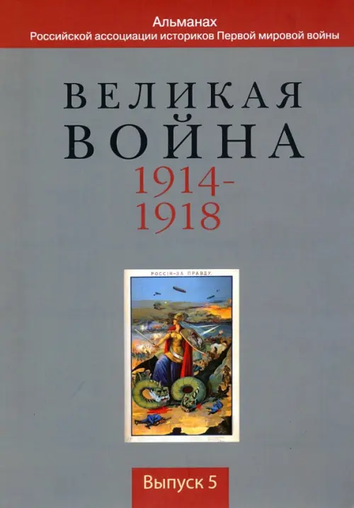 Великая война 1914-1918. Альманах Российской ассоциации историков Первой мировой войны. Выпуск 5, Серый
Великая война 1914-1918. Альманах Российской ассоциации историков Первой мировой войны. Выпуск 5, Серый