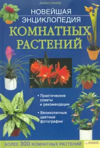 Новейшая энциклопедия комнатных растений