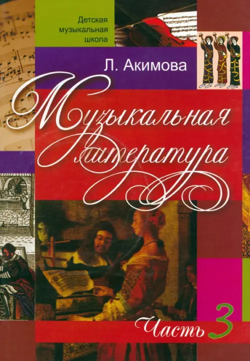 Музыкальная литература. Дидактические материалы. Часть 3 (+CDmp3) (+ CD-ROM), Красный
Музыкальная литература. Дидактические материалы. Часть 3 (+CDmp3) (+ CD-ROM), Красный