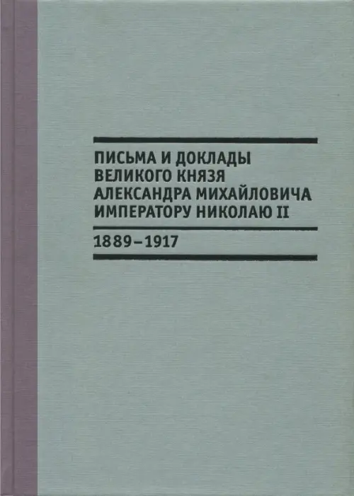 Письма и доклады великого князя Александра Михайловича императору Николаю II. 1889-1917, Серый
Письма и доклады великого князя Александра Михайловича императору Николаю II. 1889-1917, Серый