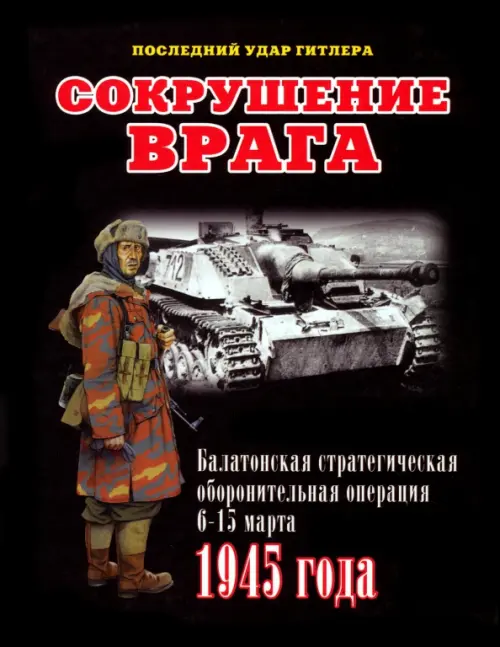 Сокрушение врага. Балатонская стратегическая оборонительная операция 6-15 марта 1945 года, Чёрный
Сокрушение врага. Балатонская стратегическая оборонительная операция 6-15 марта 1945 года, Чёрный