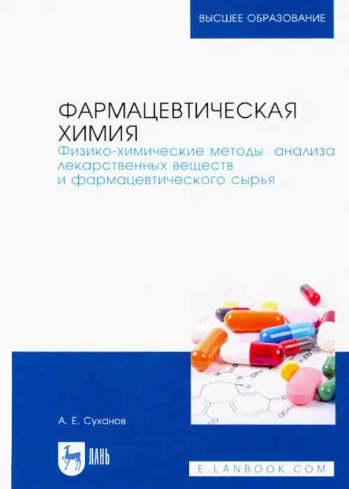 Фармацевтическая химия. Физико-химические методы анализа лекарственных веществ. Учебное пособие, Белый
Фармацевтическая химия. Физико-химические методы анализа лекарственных веществ. Учебное пособие, Белый