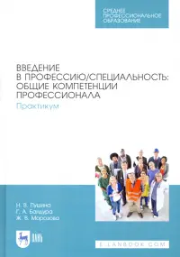 Введение в профессию/специальность. Общие компетенции профессионала. Практикум