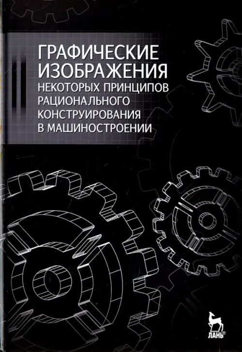 Графические изображения некоторых принципов рационального конструирования в машиностроении. Уч. пос., Чёрный
Графические изображения некоторых принципов рационального конструирования в машиностроении. Уч. пос., Чёрный