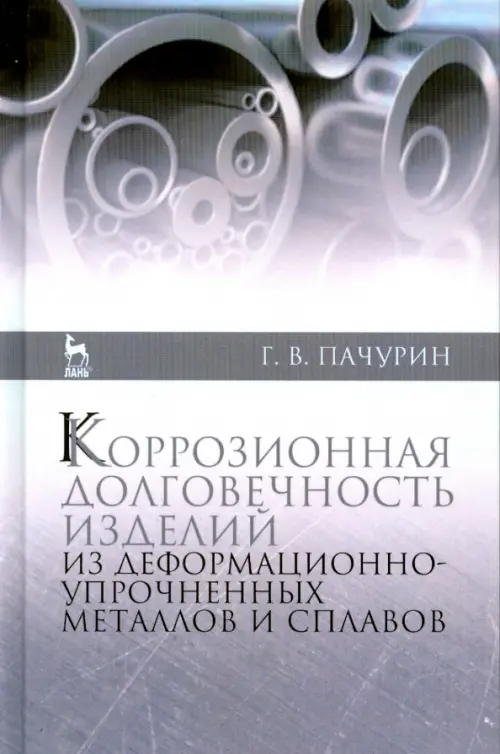 Коррозия долговечных изделий из деформационно-упрочненных металлов и сплавов. Учебное пособие, Серый
Коррозия долговечных изделий из деформационно-упрочненных металлов и сплавов. Учебное пособие, Серый