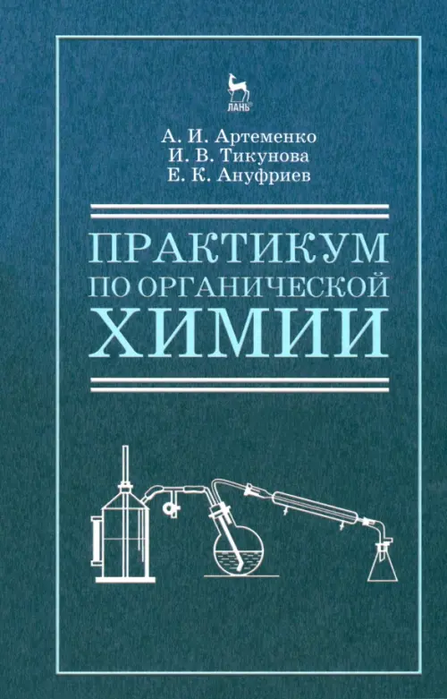 Практикум по органической для студентов химии для строительных специальностей вузов. Учебное пособие, Синий
Практикум по органической для студентов химии для строительных специальностей вузов. Учебное пособие, Синий