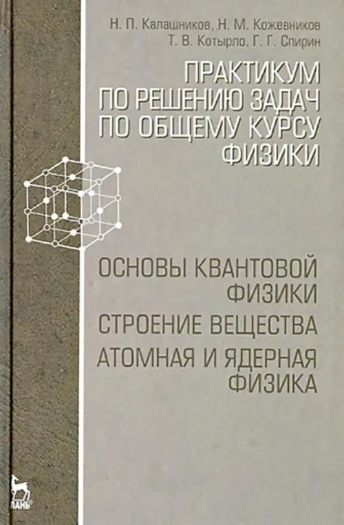 Практикум по решению задач по общему курсу физики. Основы квантовой физики. Учебное пособие, Серый
Практикум по решению задач по общему курсу физики. Основы квантовой физики. Учебное пособие, Серый