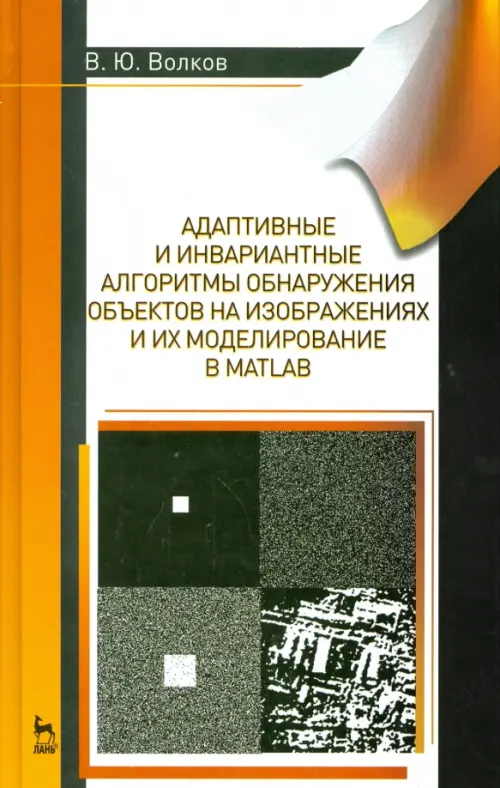 Адаптивные и инвариантные алгоритмы обнаружения объектов на изображениях и их моделирование в Matlab
Адаптивные и инвариантные алгоритмы обнаружения объектов на изображениях и их моделирование в Matlab