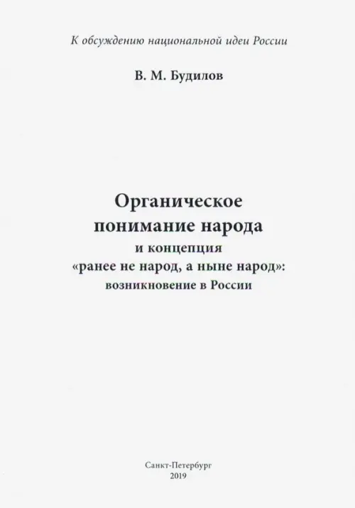 Органическое понимание народа и концепция "Ранее не народ, а ныне народ": возникновение в России, Белый
Органическое понимание народа и концепция "Ранее не народ, а ныне народ": возникновение в России, Белый
