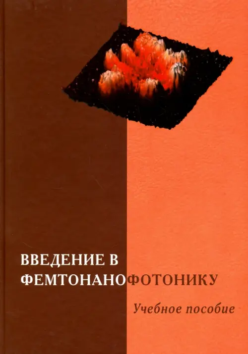 Введение в фемтонанофотонику. Фундаментальные основы и лазерные методы. Учебное пособие, Оранжевый
Введение в фемтонанофотонику. Фундаментальные основы и лазерные методы. Учебное пособие, Оранжевый