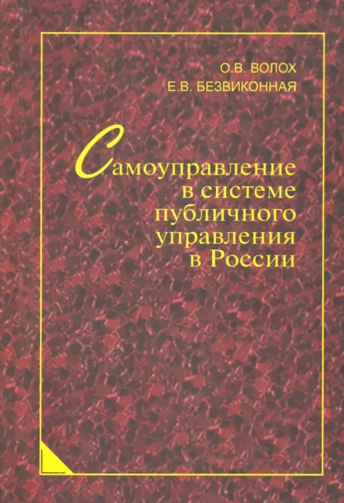 Самоуправление в системе публичного управления в России. Синергетический подход. Монография, Красный
Самоуправление в системе публичного управления в России. Синергетический подход. Монография, Красный