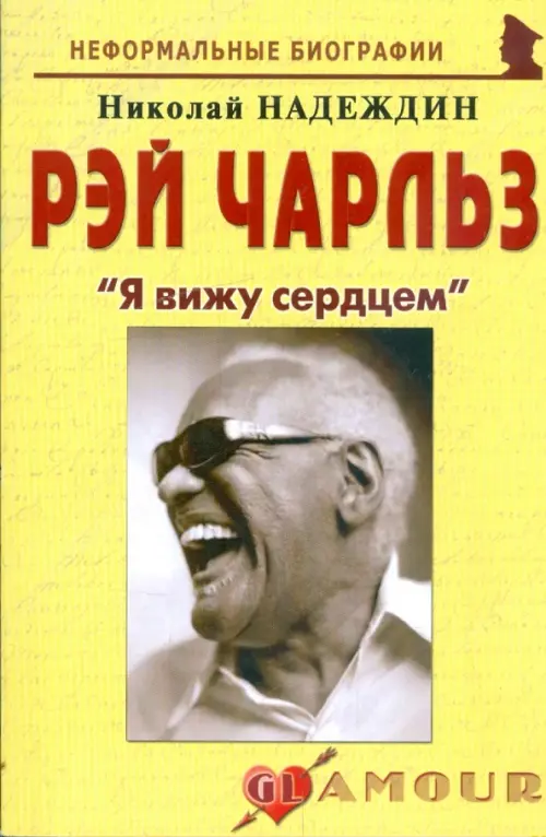 Рэй Чарльз: "Я вижу сердцем", Жёлтый 
Рэй Чарльз: "Я вижу сердцем", Жёлтый
