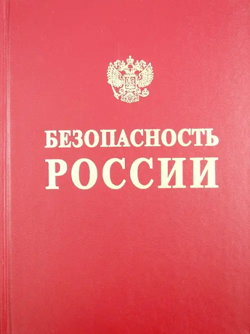 Безопасность России. Безопасность железнодорожного транспорта в условиях Сибири и Севера, Красный
Безопасность России. Безопасность железнодорожного транспорта в условиях Сибири и Севера, Красный