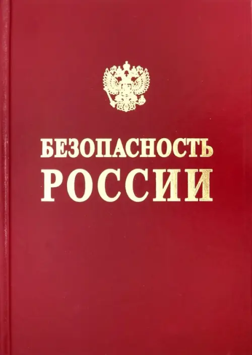 Безопасность России. Безопасность средств хранения и транспорта энергоресурсов, Красный
Безопасность России. Безопасность средств хранения и транспорта энергоресурсов, Красный