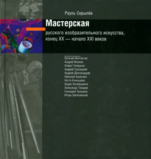 Мастерская русского изобразительного искусства, конец XX - начало XXI веков (+CD) (+ CD-ROM), Чёрный
Мастерская русского изобразительного искусства, конец XX - начало XXI веков (+CD) (+ CD-ROM), Чёрный