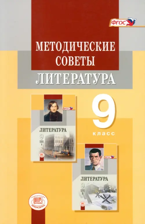 Методические советы к учебнику для 9 класса. Литература. Пособие для учителя. ФГОС, Жёлтый
Методические советы к учебнику для 9 класса. Литература. Пособие для учителя. ФГОС, Жёлтый