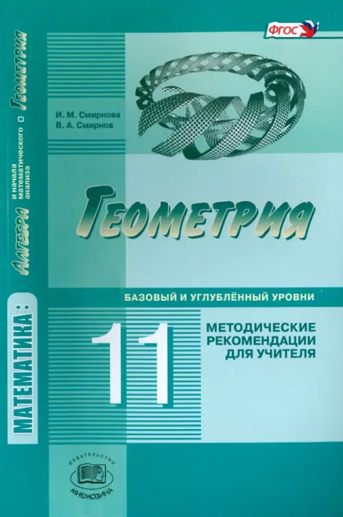 Геометрия. 11 класс. Методические рекомендации для учителя. Базовый и углублённый уровни. ФГОС, Зелёный
Геометрия. 11 класс. Методические рекомендации для учителя. Базовый и углублённый уровни. ФГОС, Зелёный