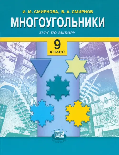 Многоугольники. Курс по выбору. 9 классы: учебное пособие для общеобразовательных учреждений, Голубой
Многоугольники. Курс по выбору. 9 классы: учебное пособие для общеобразовательных учреждений, Голубой