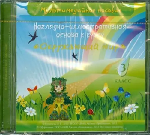 CD-ROM. Наглядно-иллюстрированная основа к курсу "Окружающий мир". 3 класс. Мультимедийное пособие, Зелёный
CD-ROM. Наглядно-иллюстрированная основа к курсу "Окружающий мир". 3 класс. Мультимедийное пособие, Зелёный