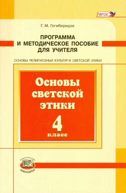 Основы светской этики. 4 класс. Программа и методическое пособие для учителя. ФГОС, Жёлтый
Основы светской этики. 4 класс. Программа и методическое пособие для учителя. ФГОС, Жёлтый