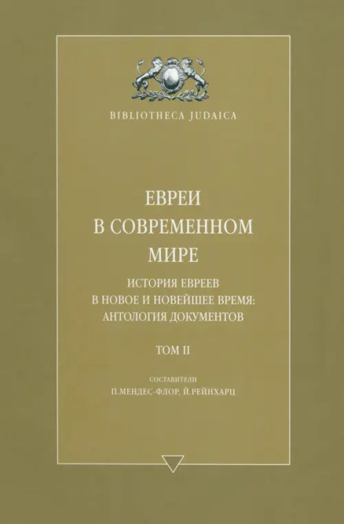 Евреи в современном мире. История евреев в Новое и Новейшее время. Антология Документов. Том II, Зелёный
Евреи в современном мире. История евреев в Новое и Новейшее время. Антология Документов. Том II, Зелёный