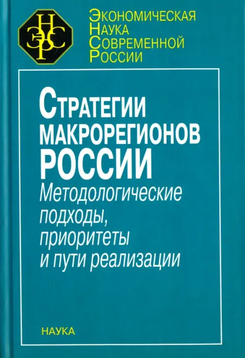 Стратегия макрорегионов России. Методологические подходы, приоритеты и пути реализации, Голубой
Стратегия макрорегионов России. Методологические подходы, приоритеты и пути реализации, Голубой