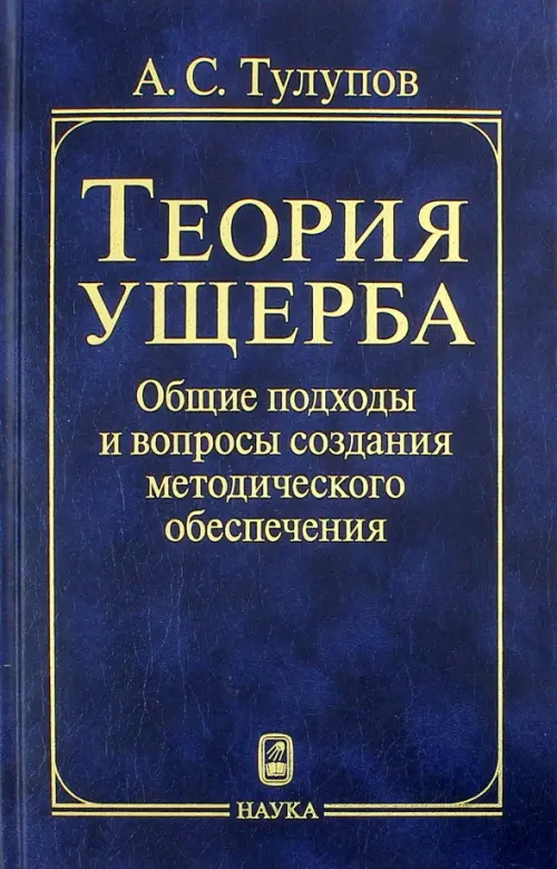 Теория ущерба. Общие подходы и вопросы создания методического обеспечения, Синий
Теория ущерба. Общие подходы и вопросы создания методического обеспечения, Синий