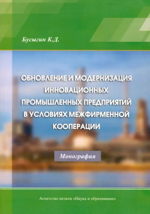 Обновление и модернизация инновационных промышленных предприятий в условиях межфирменной кооперации, Зелёный
Обновление и модернизация инновационных промышленных предприятий в условиях межфирменной кооперации, Зелёный