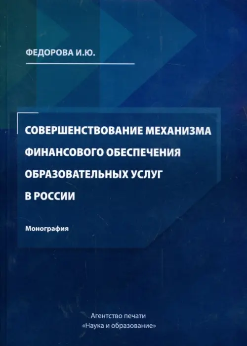 Совершенствование механизма финансового обеспечения образовательных услуг в России, Синий
Совершенствование механизма финансового обеспечения образовательных услуг в России, Синий